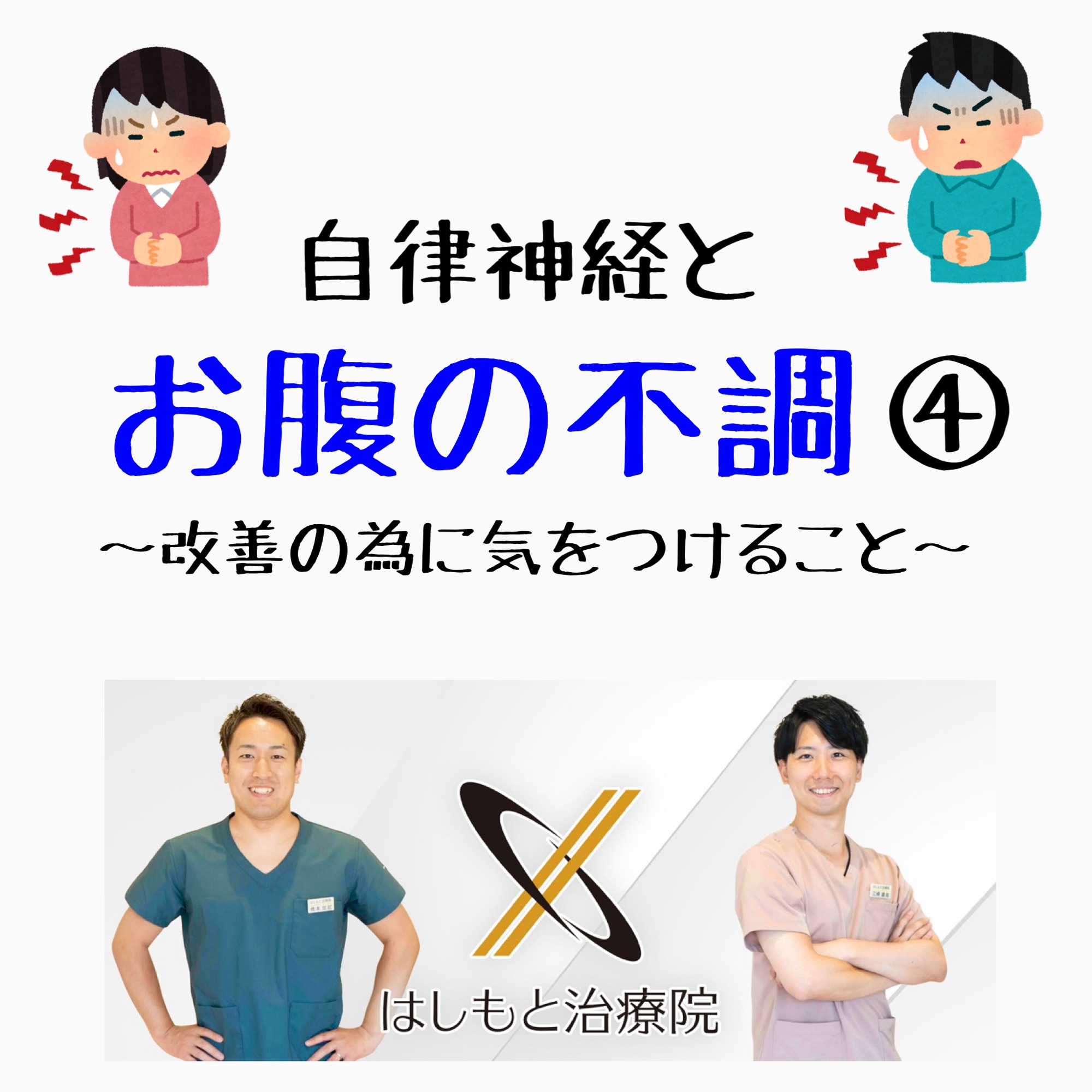自律神経とお腹の不調④ 〜改善の為に気をつけること〜