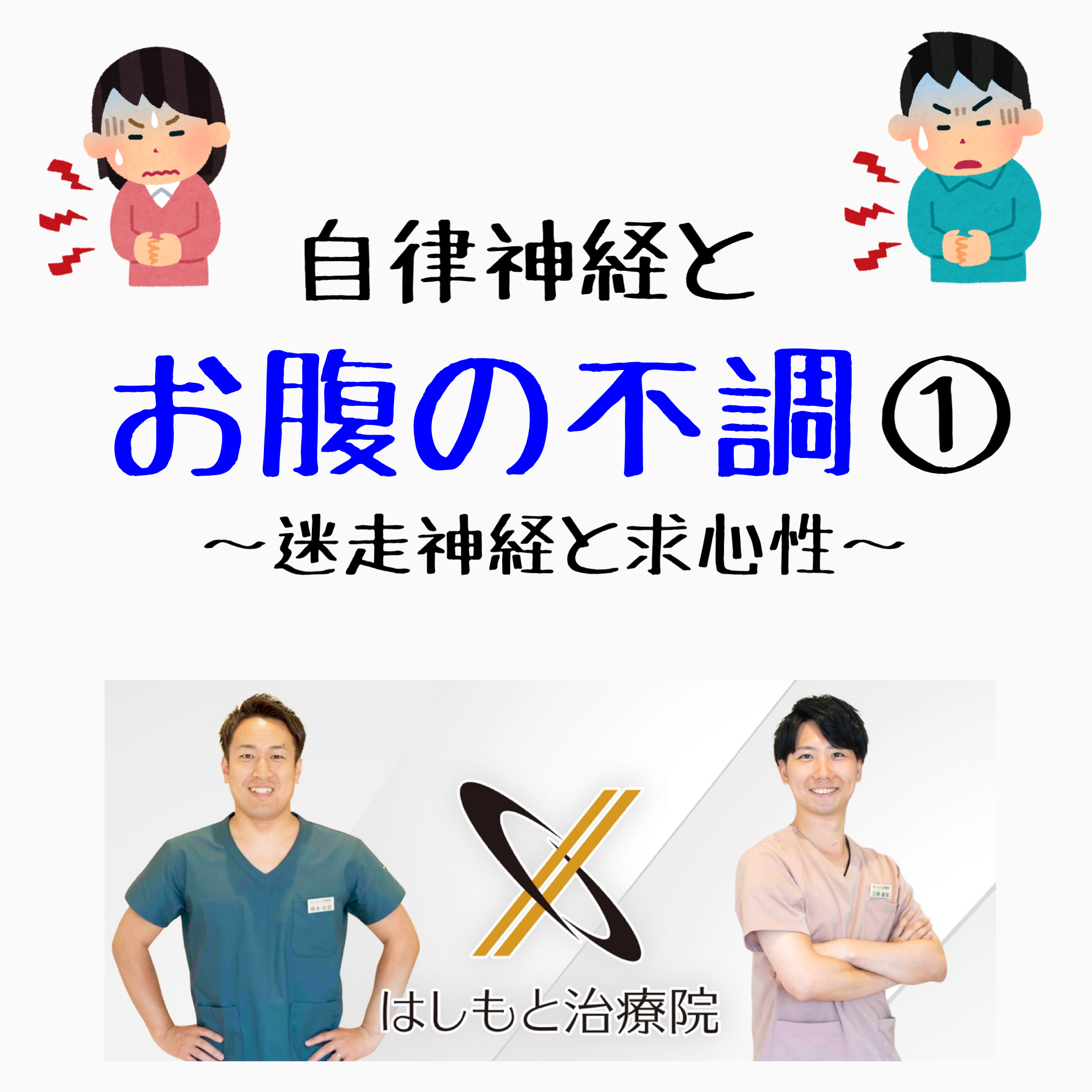 自律神経とお腹の不調① 〜迷走神経と求心性〜