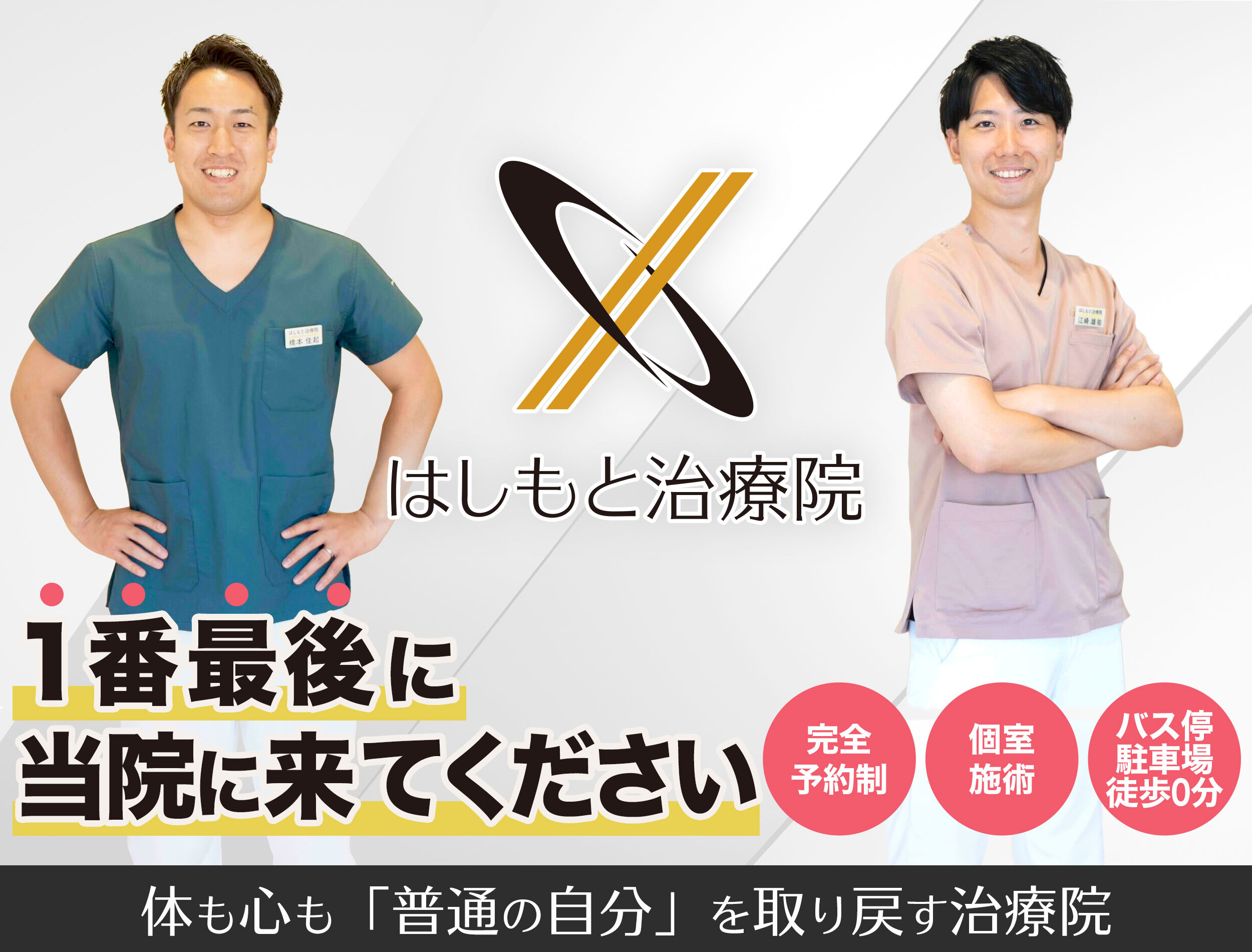 3軒以上接骨院や整形外科･整体院に通っても
痛みを解決できなかったあなたへ	1番最後に当院に来てください